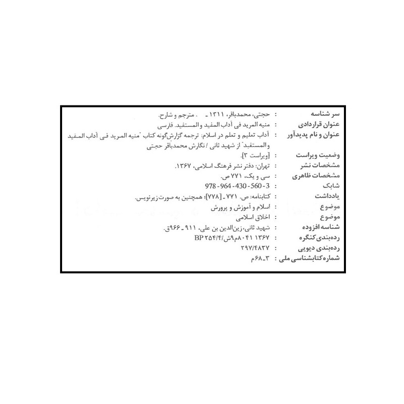 کتاب آداب تعلیم تعلم در اسلام اثر سیدمحمدباقر حجتی انتشارات فرهنگ اسلامی کتاب آداب تعلیم تعلم در اسلام اثر سیدمحمدباقر حجتی انتشارات فرهنگ اسلامی