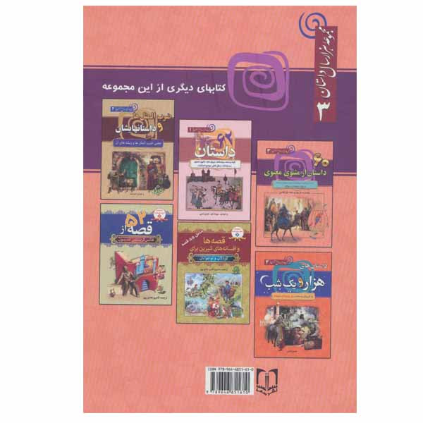 کتاب 60 داستان از مثنوی معنوی اثر فراز فلاحی نشر سما کتاب 60 داستان از مثنوی معنوی اثر فراز فلاحی نشر سما