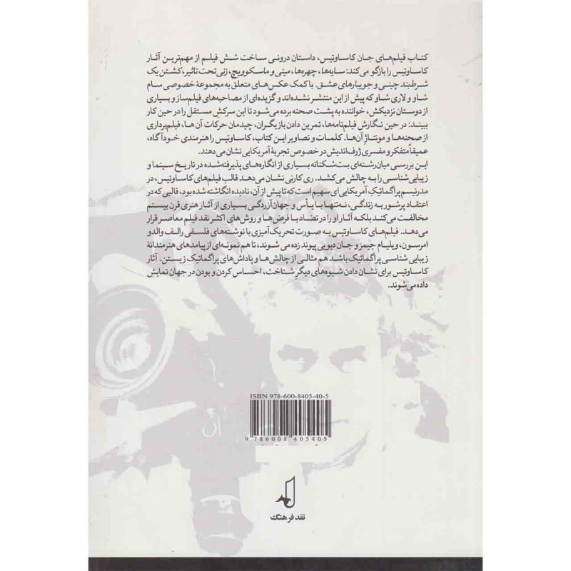 کتاب فیلم های جان کاساوتیس اثر ری کارنی نشر نقد فرهنگ کتاب فیلم های جان کاساوتیس اثر ری کارنی نشر نقد فرهنگ