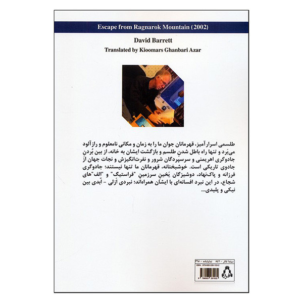 کتاب فرار از كوهستان رگناراک اثر دیوید برت ترجمه کیومرث قنبری آذر انتشارات افراز