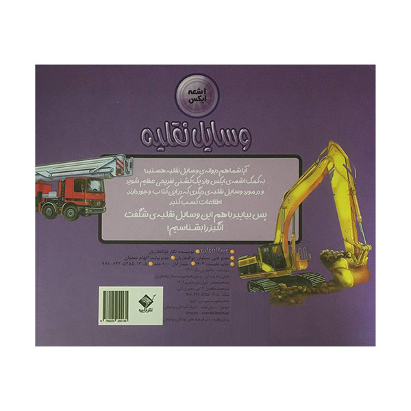 کتاب اشعه ايكس وسایل نقلیه اثر نگار ذوالفقاريان نشر جابيرو کتاب اشعه ايكس وسایل نقلیه اثر نگار ذوالفقاريان نشر جابيرو