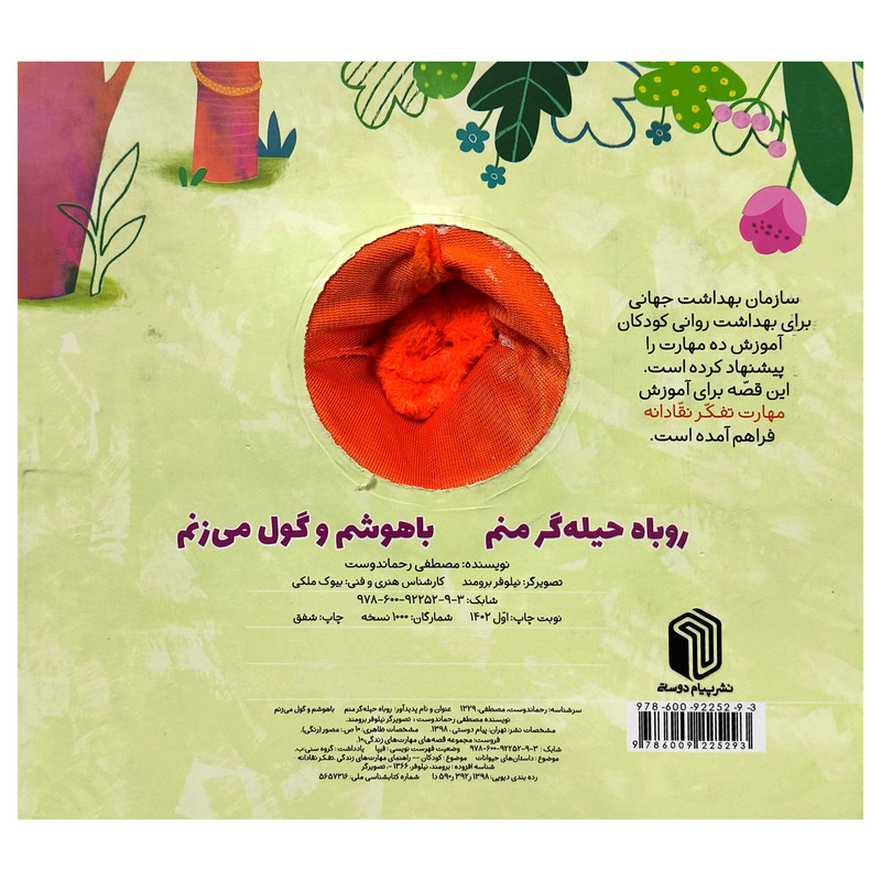 کتاب روباه حيله گر منم باهوشم وگول می زنم اثر مصطفی رحماندوست انتشارات پيام دوستی کتاب روباه حيله گر منم باهوشم وگول می زنم اثر مصطفی رحماندوست انتشارات پيام دوستی