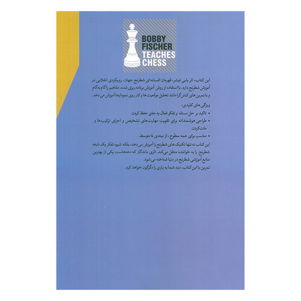 کتاب بابی فيشر شطرنج ياد می دهد اثر بابی فیشر ترجمه شاهین بلوری انتشارات شباهنگ کتاب بابی فيشر شطرنج ياد می دهد اثر بابی فیشر ترجمه شاهین بلوری انتشارات شباهنگ
