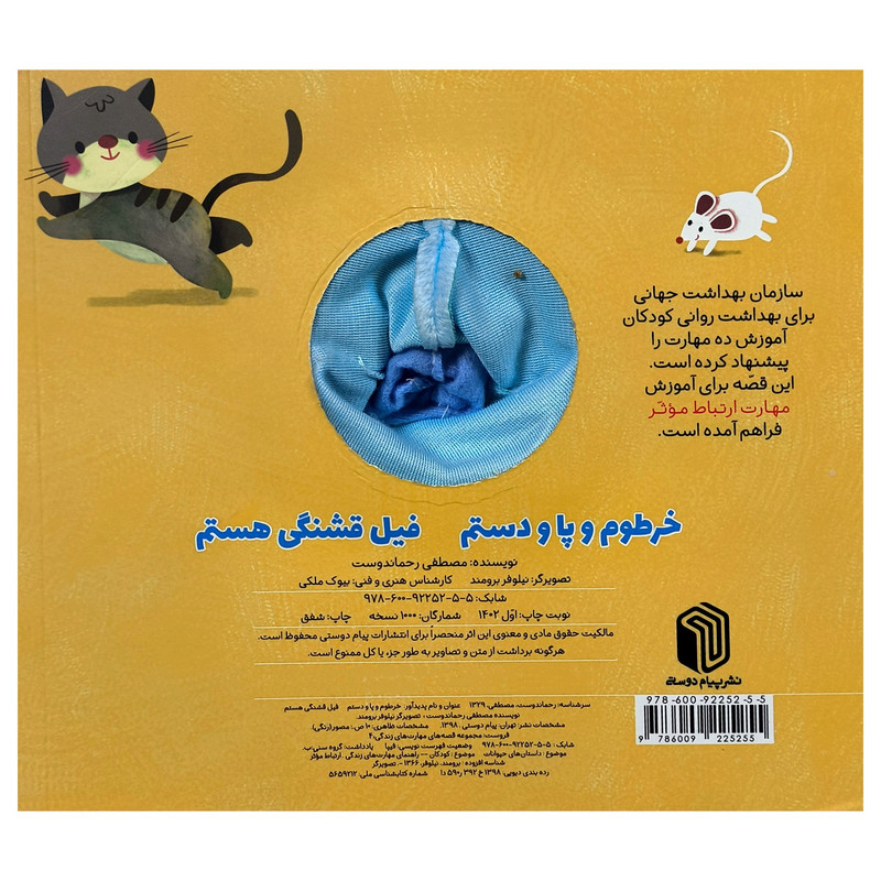 کتاب خرطوم و پا و دستم فيل قشنگی هستم اثر مصطفی رحماندوست نشر پيام دوستی