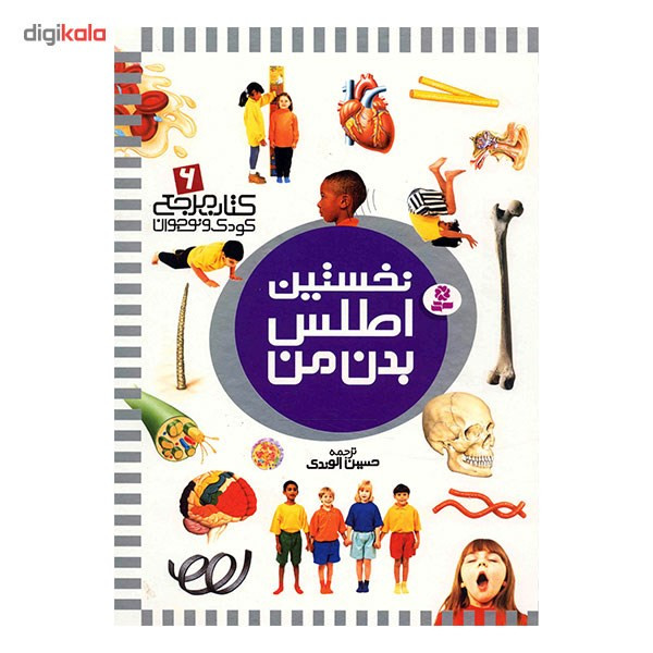 کتاب نخستین اطلس بدن من کتاب نخستین اطلس بدن من