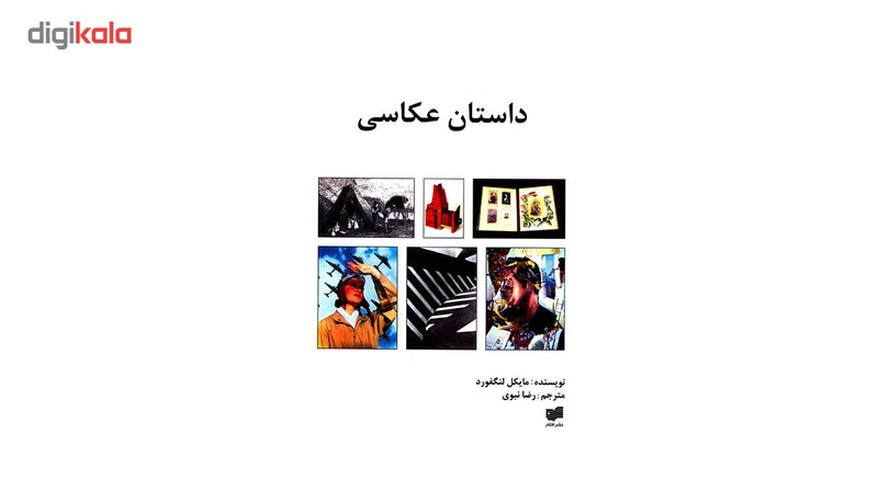 کتاب داستان عکاسی اثر مایکل لنگفورد کتاب داستان عکاسی اثر مایکل لنگفورد