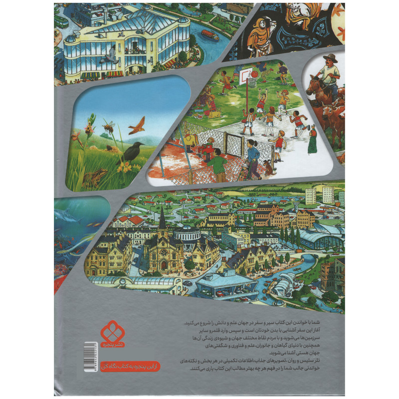 کتاب دایره المعارف علوم برای کودکان اثر اندرولانگ لی انتشارات پنجره کتاب دایره المعارف علوم برای کودکان اثر اندرولانگ لی انتشارات پنجره