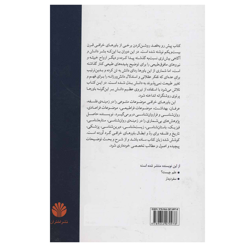 کتاب جهان فراطبیعی (علم،شبه علم و ضد علم در دوران پست مدرن) اثر محمدرضا توکلی صابری نشر اختران کتاب جهان فراطبیعی (علم،شبه علم و ضد علم در دوران پست مدرن) اثر محمدرضا توکلی صابری نشر اختران