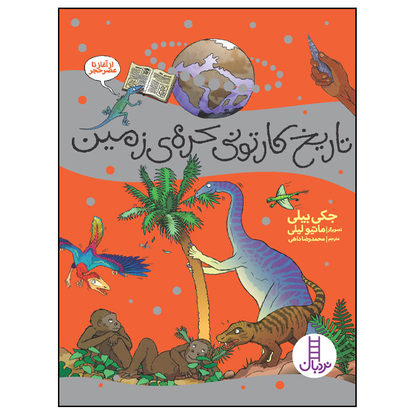 کتاب تاریخ کارتونی کرهی زمین: از آغاز تا عصرحجر اثر جکی بیلی انتشارات نردبان کتاب تاریخ کارتونی کرهی زمین: از آغاز تا عصرحجر اثر جکی بیلی انتشارات نردبان