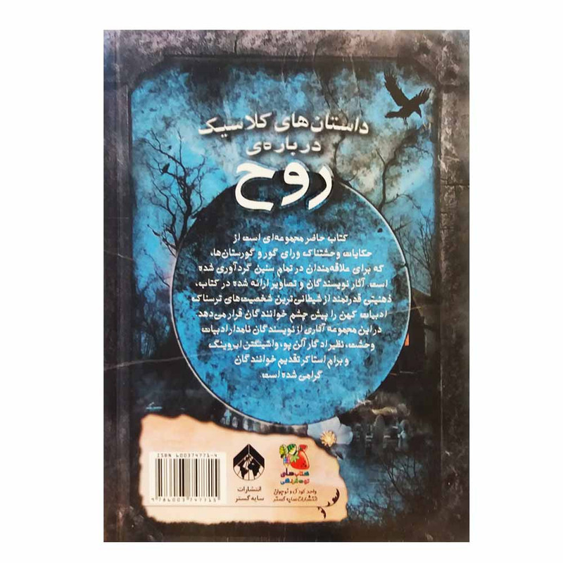کتاب زیباترین قصه های دنیا درباره روح اثر جمعی از نویسندگان انتشارات سایه گستر کتاب زیباترین قصه های دنیا درباره روح اثر جمعی از نویسندگان انتشارات سایه گستر