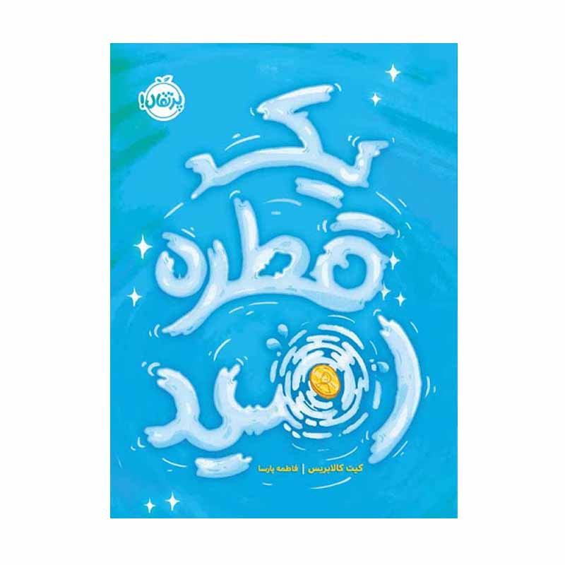 کتاب یک قطره امید اثر کیت کالابریس انتشارات پرتقال کتاب یک قطره امید اثر کیت کالابریس انتشارات پرتقال