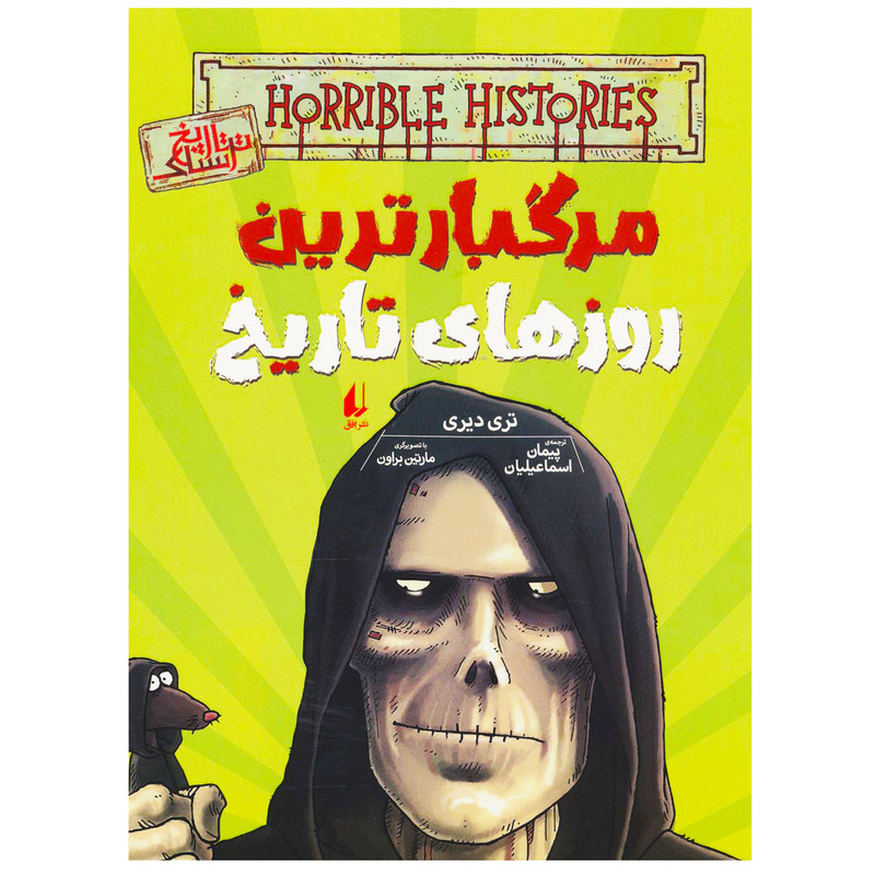 کتاب مرگبارترین روزهای تاریخ تاریخ ترسناک اثر تری دیری نشر افق کتاب مرگبارترین روزهای تاریخ تاریخ ترسناک اثر تری دیری نشر افق