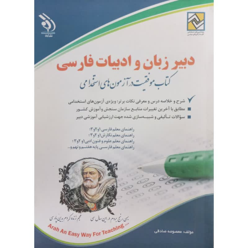 کتاب دبیر زبان و ادبیات فارسی موفقیت در آزمون های استخدامی اثر معصومه صادقی انتشارات آراه کتاب دبیر زبان و ادبیات فارسی موفقیت در آزمون های استخدامی اثر معصومه صادقی انتشارات آراه