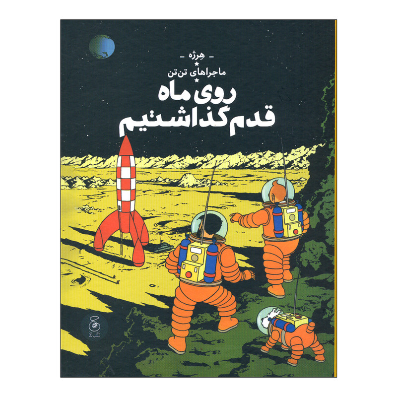 کتاب ماجراهای تن تن روی ماه قدم گذاشتیم اثر هرژه نشر کتاب چ کتاب ماجراهای تن تن روی ماه قدم گذاشتیم اثر هرژه نشر کتاب چ