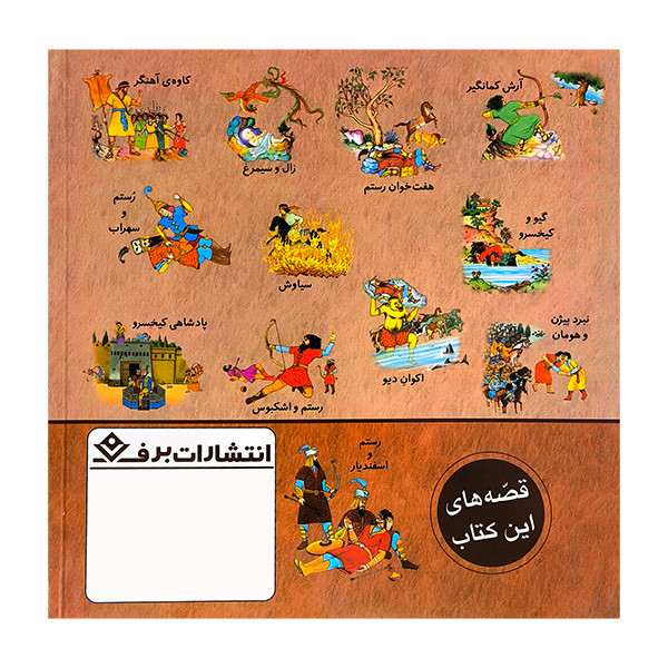 کتاب مجموعه قصه های شاهنامه فردوسی اثر مازیار بغلانی و ایلناز ابراهیمی انتشارات برف
