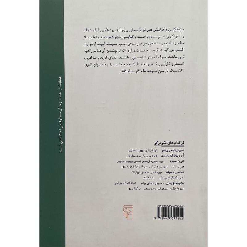 کتاب فن سينما و بازيگری در سينما اثر ف. ا. پودوفكين نشر مركز کتاب فن سينما و بازيگری در سينما اثر ف. ا. پودوفكين نشر مركز