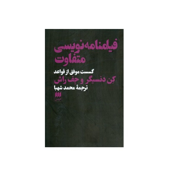 کتاب فیلمنامه نویسی متفاوت اثر کن دایسینجر و جف راش انتشارات هرمس کتاب فیلمنامه نویسی متفاوت اثر کن دایسینجر و جف راش انتشارات هرمس