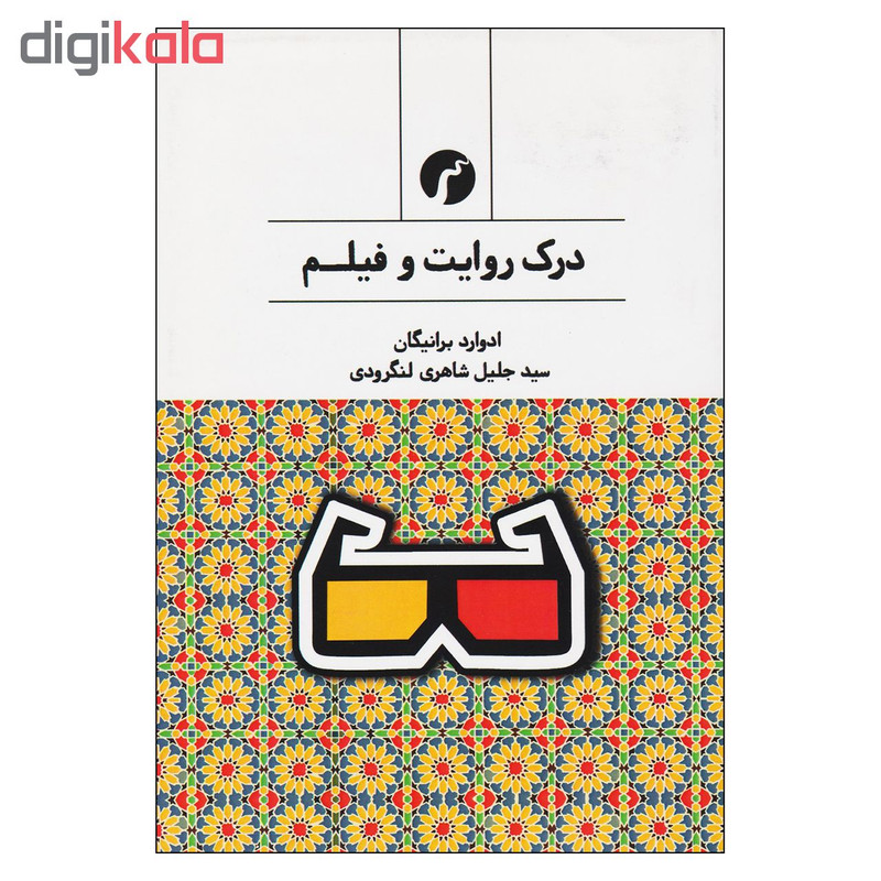 کتاب درك روايت و فيلم اثر ادوارد برانيگان نشر سياهرود کتاب درك روايت و فيلم اثر ادوارد برانيگان نشر سياهرود