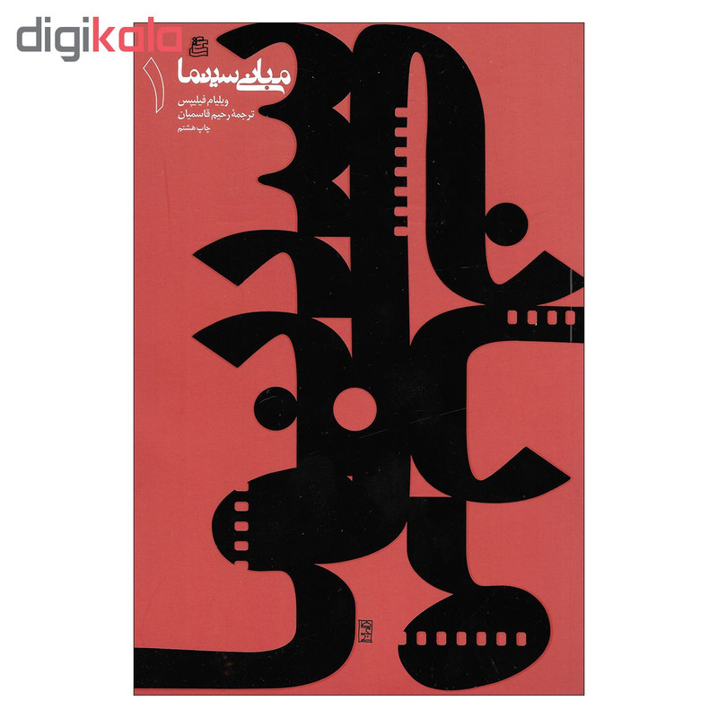 کتاب مبانی سینما اثر ویلیام فیلیپس نشر ساقی کتاب مبانی سینما اثر ویلیام فیلیپس نشر ساقی
