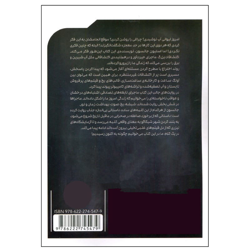 کتاب اکتشافات بزرگ شش نوآوری که جهان مدرن را ساخت اثر استیون جانسون انتشارات پرتقال کتاب اکتشافات بزرگ شش نوآوری که جهان مدرن را ساخت اثر استیون جانسون انتشارات پرتقال