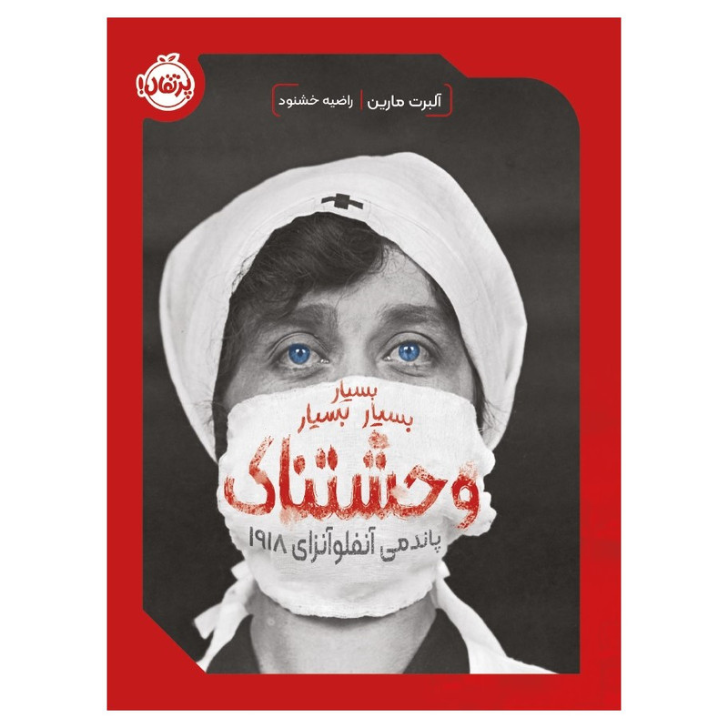 کتاب بسیار بسیار بسیار وحشتناک پاندمی آنفلوآنزای 1918 اثر آلبرت مارین انتشارات پرتقال کتاب بسیار بسیار بسیار وحشتناک پاندمی آنفلوآنزای 1918 اثر آلبرت مارین انتشارات پرتقال