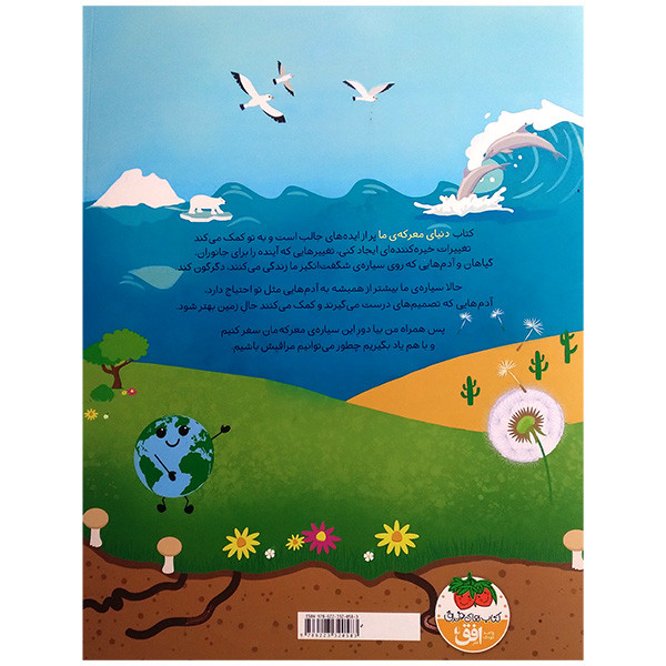 کتاب دنیای معرکه ی ما اثر جس فرنج ترجمه ثمین نبی پور نشر افق کتاب دنیای معرکه ی ما اثر جس فرنج ترجمه ثمین نبی پور نشر افق