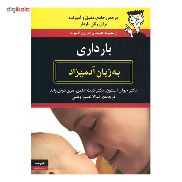 کتاب بارداری به زبان آدمیزاد اثر جوآن استون کتاب بارداری به زبان آدمیزاد اثر جوآن استون