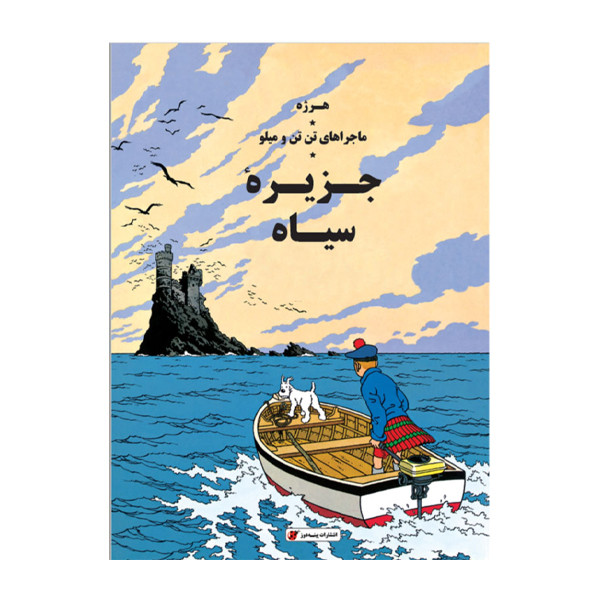كتاب ماجراهای تن تن جزيره سياه اثر هرژه انتشارات پينه دوز كتاب ماجراهای تن تن جزيره سياه اثر هرژه انتشارات پينه دوز