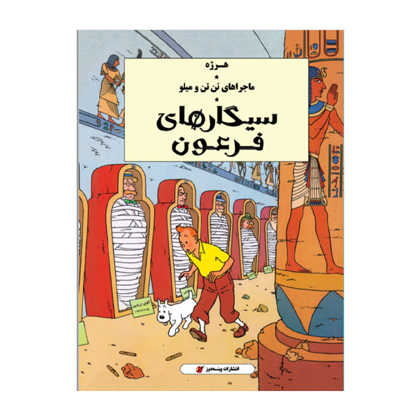 كتاب ماجراهای تن تن سيگارهای فرعون اثر هرژه انتشارات پينه دوز كتاب ماجراهای تن تن سيگارهای فرعون اثر هرژه انتشارات پينه دوز