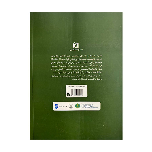 کتاب علم تغذیه و تغذیه درمانی اثر دکتر مرتضی واحدی انتشارات حافظ نوین