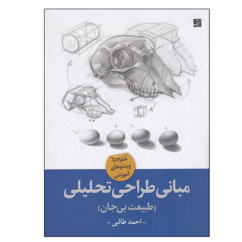کتاب مباني طراحي تحليلي طبيعت بي جان اثر احمد طالبي نشر آبان کتاب مباني طراحي تحليلي طبيعت بي جان اثر احمد طالبي نشر آبان