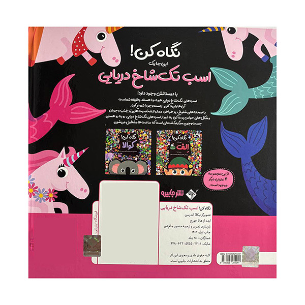 کتاب نگاه کن این جا یک اسب تک شاخ دریایی وجود دارد اثر نیکلا اندرسن ترجمه منصور جام شیر نشر جابیرو کتاب نگاه کن این جا یک اسب تک شاخ دریایی وجود دارد اثر نیکلا اندرسن ترجمه منصور جام شیر نشر جابیرو