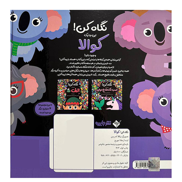 کتاب نگاه کن این جا یک کوالا وجود دارد اثر نیکلا اندرسن ترجمه منصور جام شیر نشر جابیرو کتاب نگاه کن این جا یک کوالا وجود دارد اثر نیکلا اندرسن ترجمه منصور جام شیر نشر جابیرو