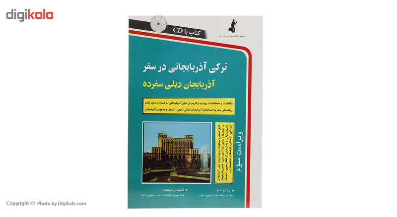 کتاب ترکی آذربایجانی در سفر اثر عباد ممی زاده کتاب ترکی آذربایجانی در سفر اثر عباد ممی زاده