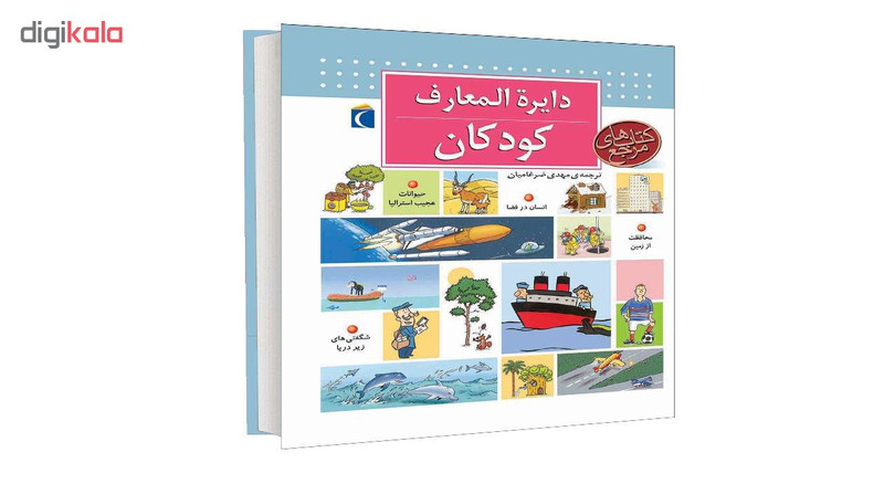 کتاب دايرة المعارف کودکان اثر دنيس شول انتشارات محراب قلم کتاب دايرة المعارف کودکان اثر دنيس شول انتشارات محراب قلم