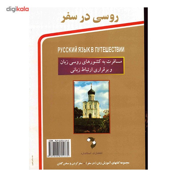 کتاب روسی در سفر اثر محمدرضا محمدی کتاب روسی در سفر اثر محمدرضا محمدی