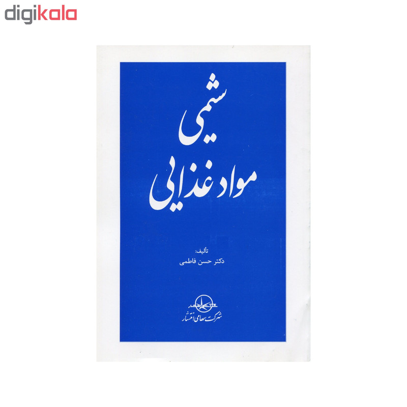 کتاب شیمی مواد غذایی اثر حسن فاطمی انتشارات سهامی انتشار کتاب شیمی مواد غذایی اثر حسن فاطمی انتشارات سهامی انتشار