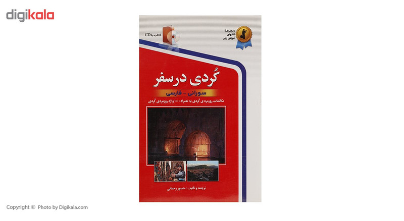 کتاب کردی در سفر اثر منصور رحمانی کتاب کردی در سفر اثر منصور رحمانی