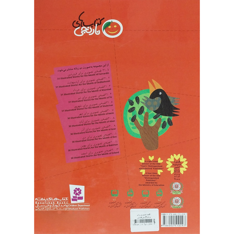 کتاب 31 قصه تصويری برای مرداد اثر فروزنده خداجو انتشارات قديانی کتاب 31 قصه تصويری برای مرداد اثر فروزنده خداجو انتشارات قديانی