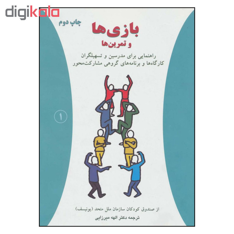 کتاب بازی ها و تمرین ها اثر صندوق کودکان سازمان ملل متحد انتشارات دایره کتاب بازی ها و تمرین ها اثر صندوق کودکان سازمان ملل متحد انتشارات دایره