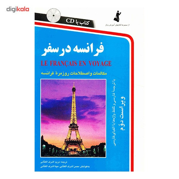 کتاب فرانسه در سفر اثر مریم اشرف الکتابی کتاب فرانسه در سفر اثر مریم اشرف الکتابی