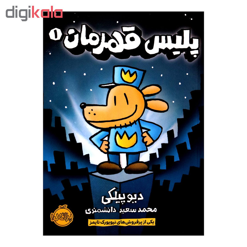 کتاب پلیس قهرمان 1 اثر دیو پیلکی از انتشارات پرتقال