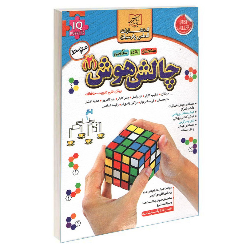 کتاب چالش هوش (2) اثر فیلیپ کارتر انتشارات الماس پارسیان کتاب چالش هوش (2) اثر فیلیپ کارتر انتشارات الماس پارسیان