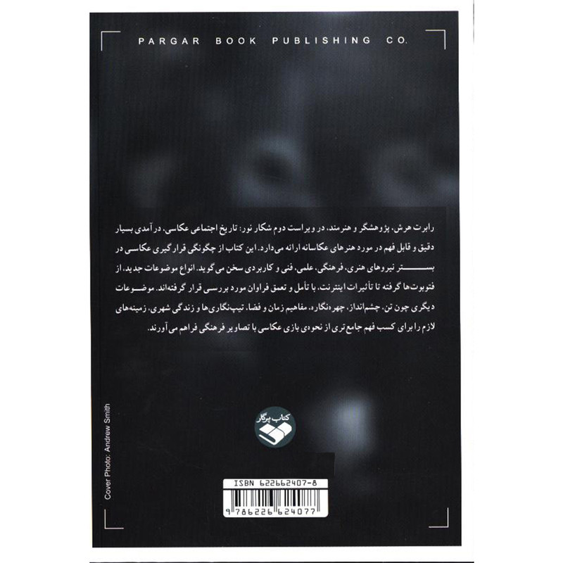 کتاب تاریخ اجتماعی عکاسی اثر رابرت هرش انتشارات پرگار کتاب تاریخ اجتماعی عکاسی اثر رابرت هرش انتشارات پرگار