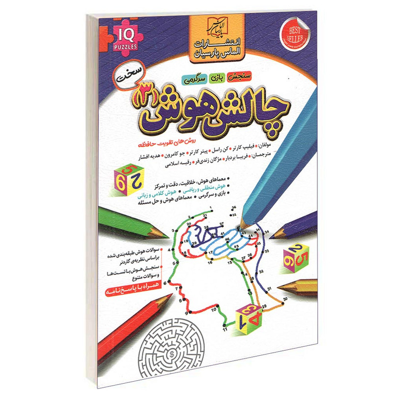 کتاب چالش هوش (3) اثر فیلیپ کارتر انتشارات الماس پارسیان کتاب چالش هوش (3) اثر فیلیپ کارتر انتشارات الماس پارسیان