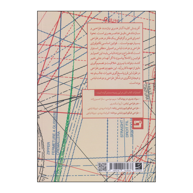 کتاب مبانی طراحی لباس اثر اعظم عابدینی انتشارات آبان کتاب مبانی طراحی لباس اثر اعظم عابدینی انتشارات آبان