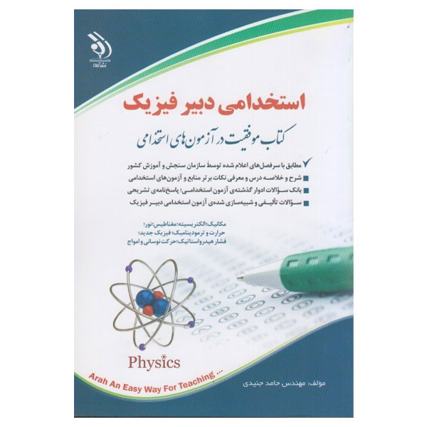کتاب استخدامی دبیر فیزیک اثر حامد جنیدی انتشارات آراه کتاب استخدامی دبیر فیزیک اثر حامد جنیدی انتشارات آراه
