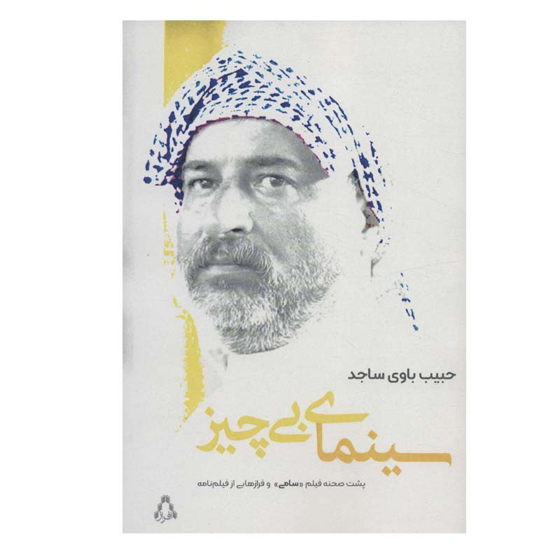 کتاب سینمای بی چیز اثر حبیب باوی سجاد انتشارات افراز کتاب سینمای بی چیز اثر حبیب باوی سجاد انتشارات افراز
