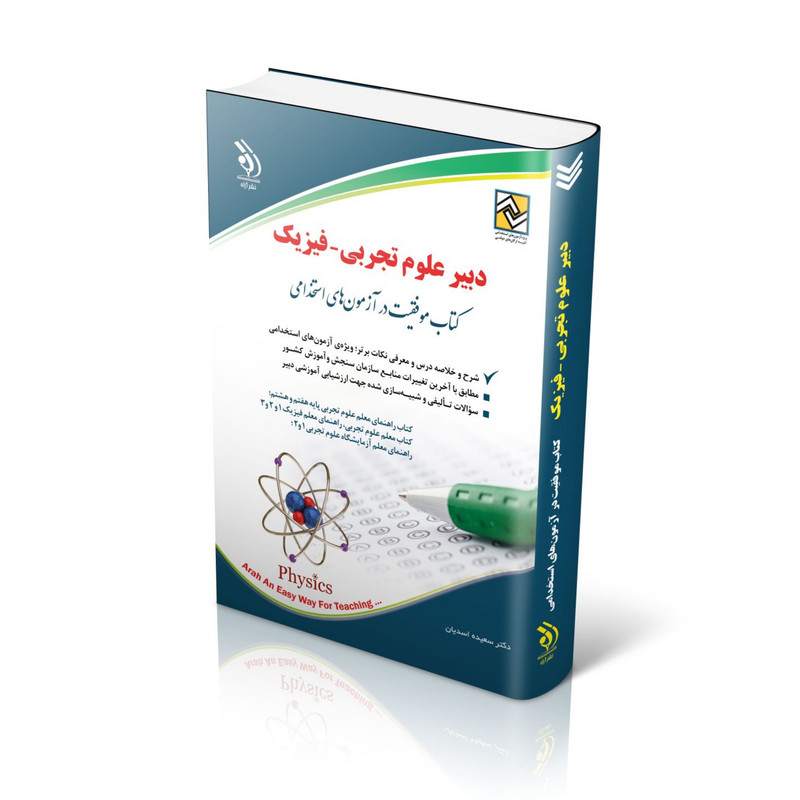 کتاب دبیر علوم تجربی-فیزیک اثر سعیده اسدیان انتشارات آراه کتاب دبیر علوم تجربی-فیزیک اثر سعیده اسدیان انتشارات آراه