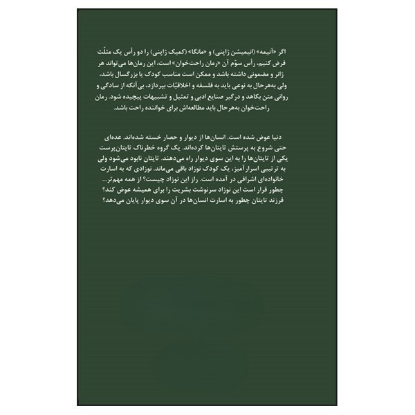 کتاب حمله به تایتان پیش از سقوط 2 اثر هاجیمه ایسایاما و ریو سوزوکازه ترجمه سارا میرجوادی انتشارات پیدایش